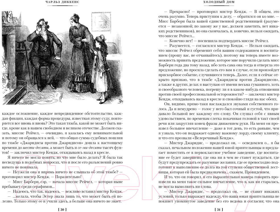 Художественная книга Иностранка Холодный дом / 9785389216044 (Диккенс Ч.) — фото 2