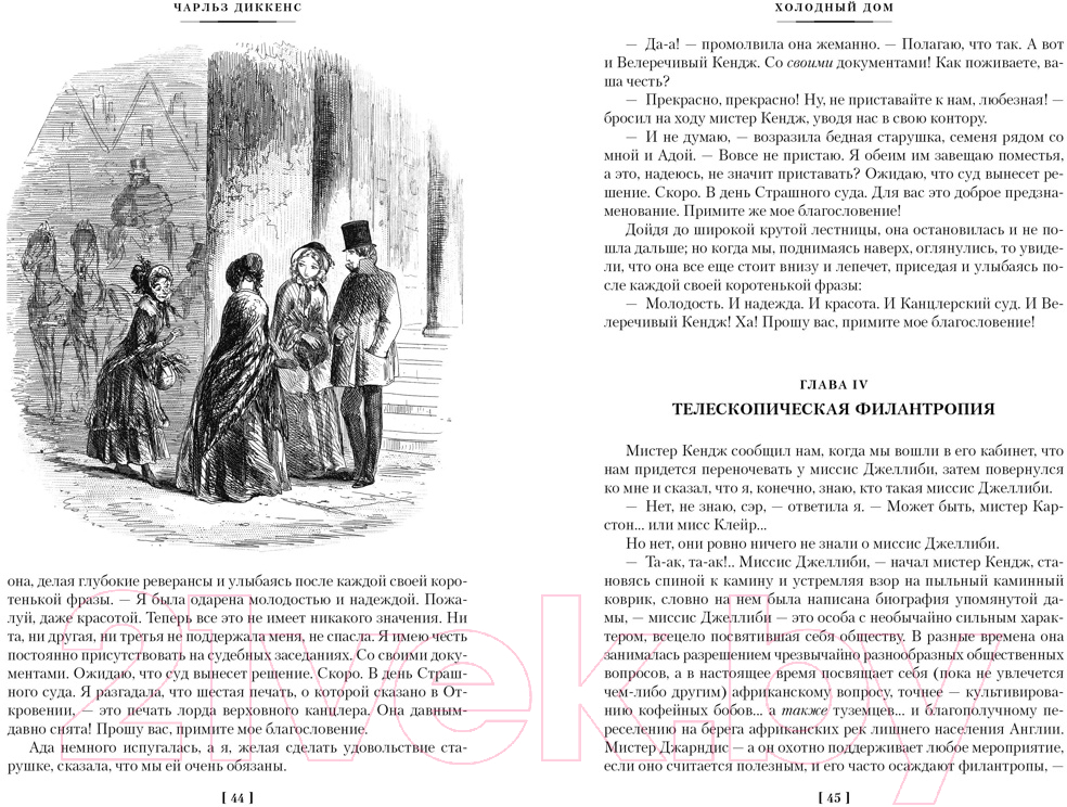 Художественная книга Иностранка Холодный дом / 9785389216044 (Диккенс Ч.) — фото 3