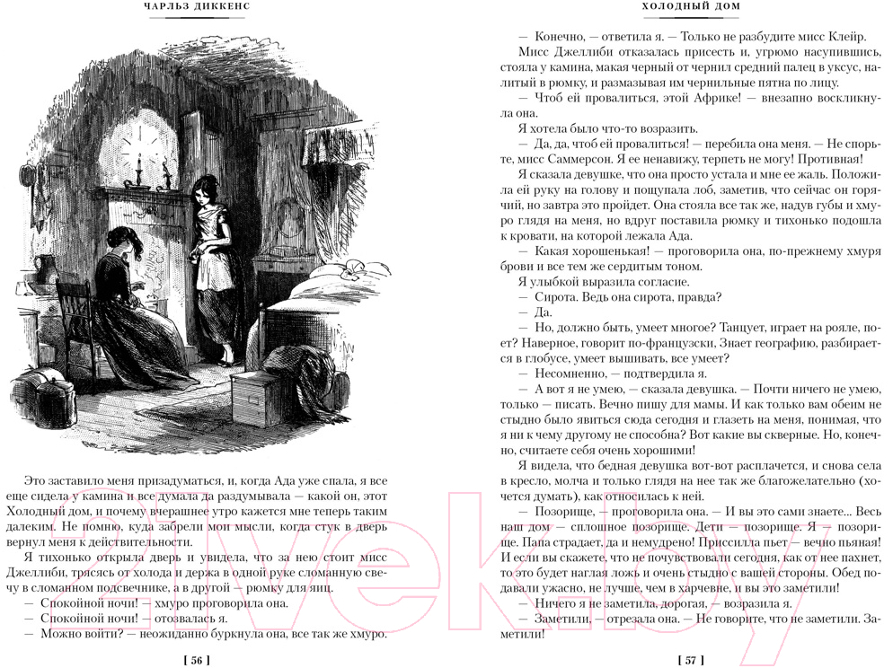 Художественная книга Иностранка Холодный дом / 9785389216044 (Диккенс Ч.) — фото 4