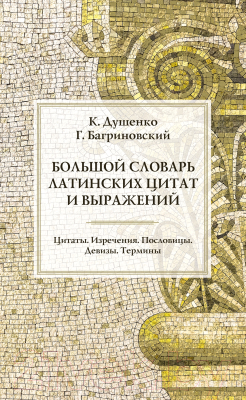 Книга КоЛибри Большой словарь латинских цитат и выражений / 9785389232167 (Душенко К.)