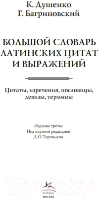 Книга КоЛибри Большой словарь латинских цитат и выражений / 9785389232167 (Душенко К.)