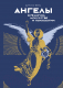 Книга КоЛибри Ангелы в религии, искусстве и психологии / 9785389232020 (Пенна А.) - 