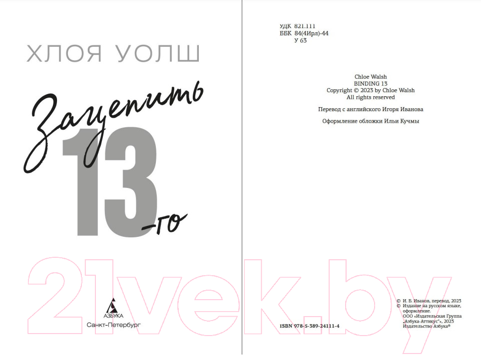 Художественная книга Азбука Зацепить 13-го / 9785389241114 (Уолш Х.) — фото 5