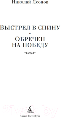 Книга Азбука Выстрел в спину. Обречен на победу / 9785389243422 (Леонов Н.)