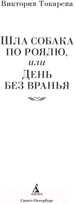 Книга Азбука Шла собака по роялю, или День без вранья / 9785389246409 (Токарева В.)