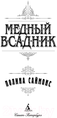 Книга Азбука Медный всадник / 9785389238916 (Саймонс П.)