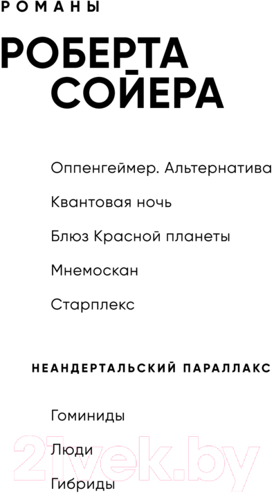 Художественная книга Fanzon Оппенгеймер. Альтернатива / 9785041945862 (Сойер Р.) — фото 2