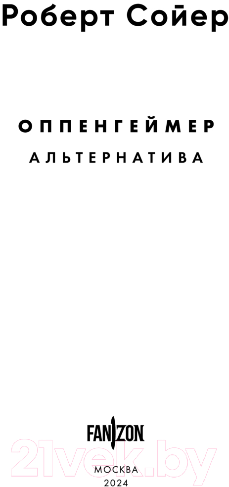 Художественная книга Fanzon Оппенгеймер. Альтернатива / 9785041945862 (Сойер Р.) — фото 4