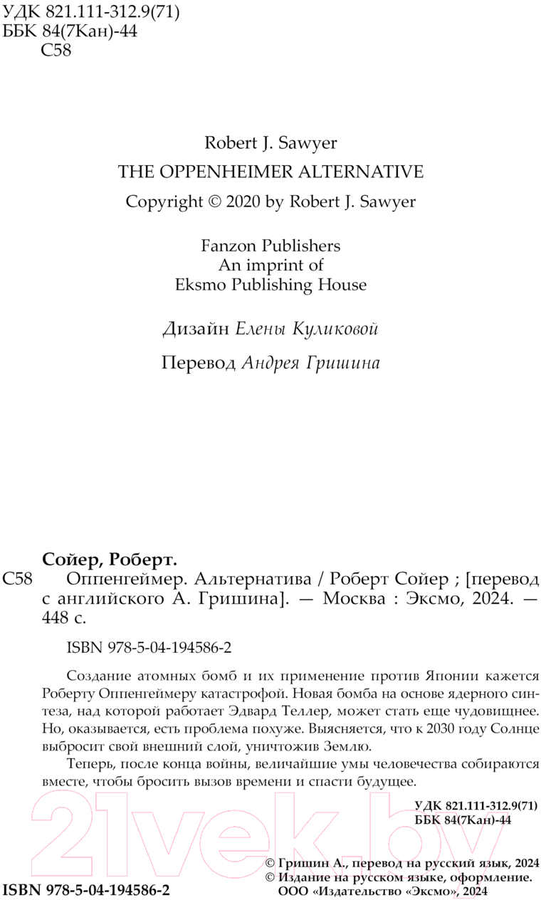 Художественная книга Fanzon Оппенгеймер. Альтернатива / 9785041945862 (Сойер Р.) — фото 5