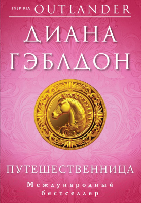 Книга Inspiria Путешественница / 9785041768713 (Гэблдон Д.)