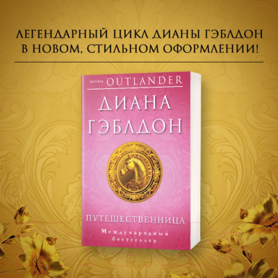 Книга Inspiria Путешественница / 9785041768713 (Гэблдон Д.)