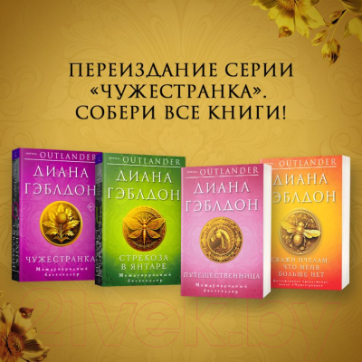 Книга Inspiria Путешественница / 9785041768713 (Гэблдон Д.)