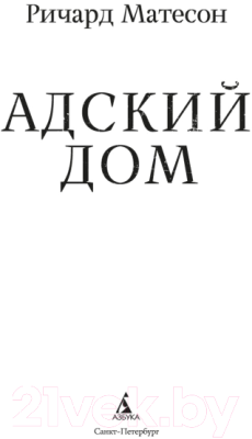 Книга Азбука Адский дом / 9785389245242 (Матесон Р.)