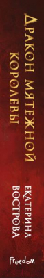 Книга FreeDom Дракон мятежной королевы / 9785041901837 (Вострова Е.)
