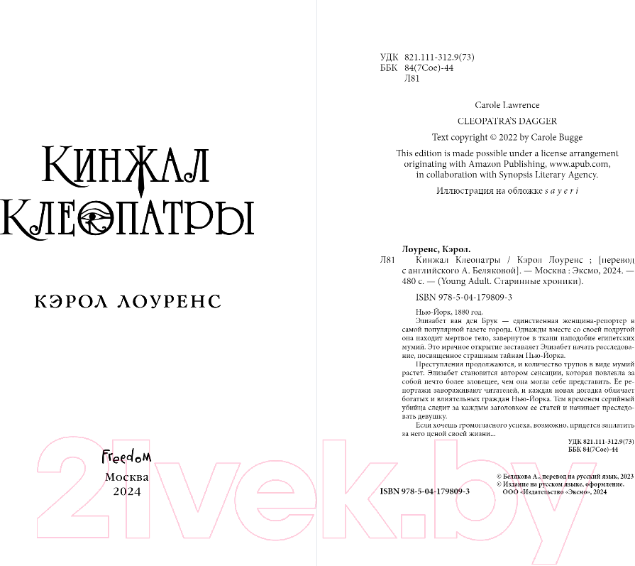 Художественная книга FreeDom Кинжал Клеопатры / 9785041798093 (Лоуренс К.) — фото 3