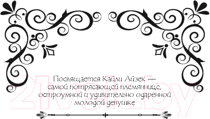 Художественная книга FreeDom Кинжал Клеопатры / 9785041798093 (Лоуренс К.) — фото 4