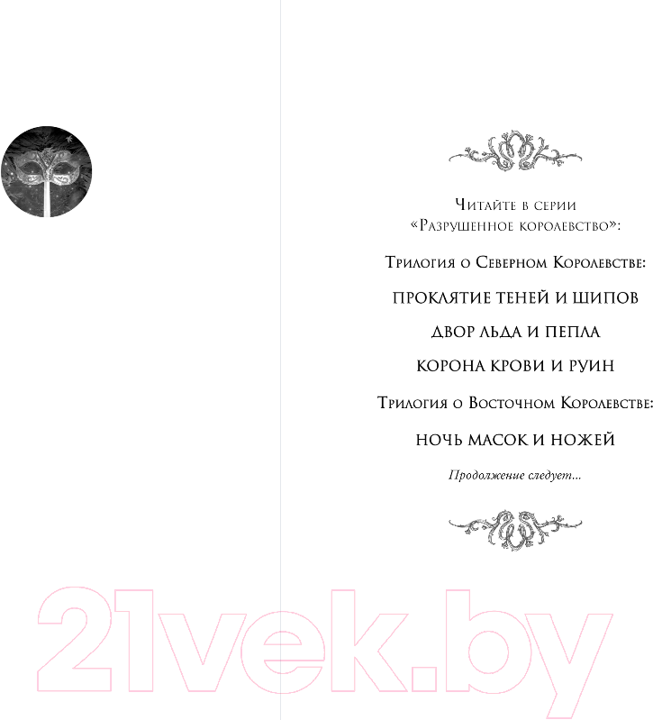 Художественная книга FreeDom Ночь масок и ножей / 9785041797447 (Эндрюс Л. Дж.) — фото 2