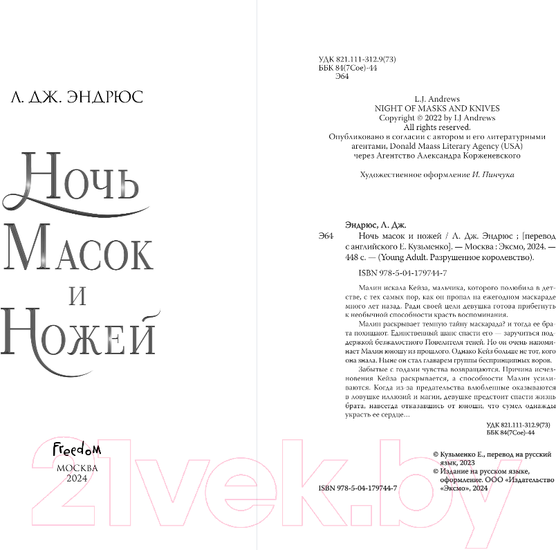 Художественная книга FreeDom Ночь масок и ножей / 9785041797447 (Эндрюс Л. Дж.) — фото 3