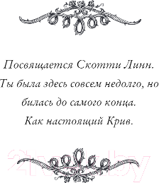 Художественная книга FreeDom Ночь масок и ножей / 9785041797447 (Эндрюс Л. Дж.) — фото 4