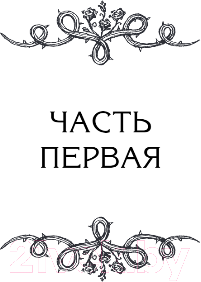Художественная книга FreeDom Ночь масок и ножей / 9785041797447 (Эндрюс Л. Дж.) — фото 6