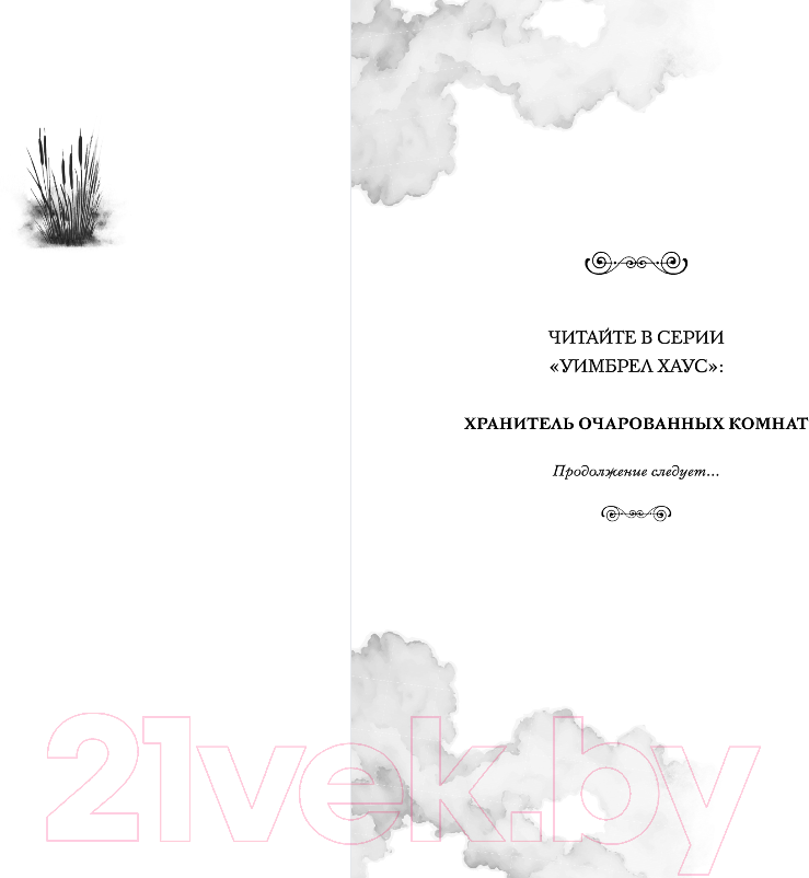 Художественная книга FreeDom Хранитель очарованных комнат / 9785041798161 (Хольмберг Ч.) — фото 2