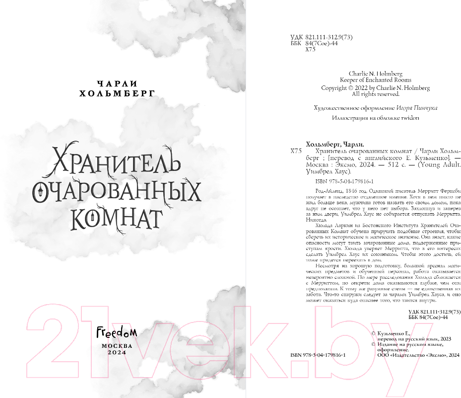 Художественная книга FreeDom Хранитель очарованных комнат / 9785041798161 (Хольмберг Ч.) — фото 3
