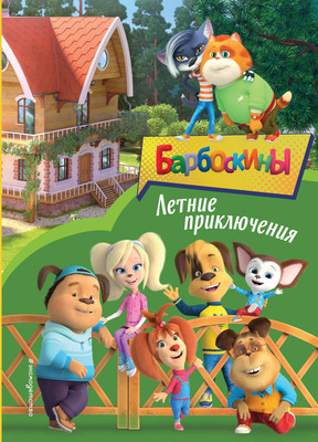 Книга Эксмо Барбоскины. Летние приключения, твердая обложка - 