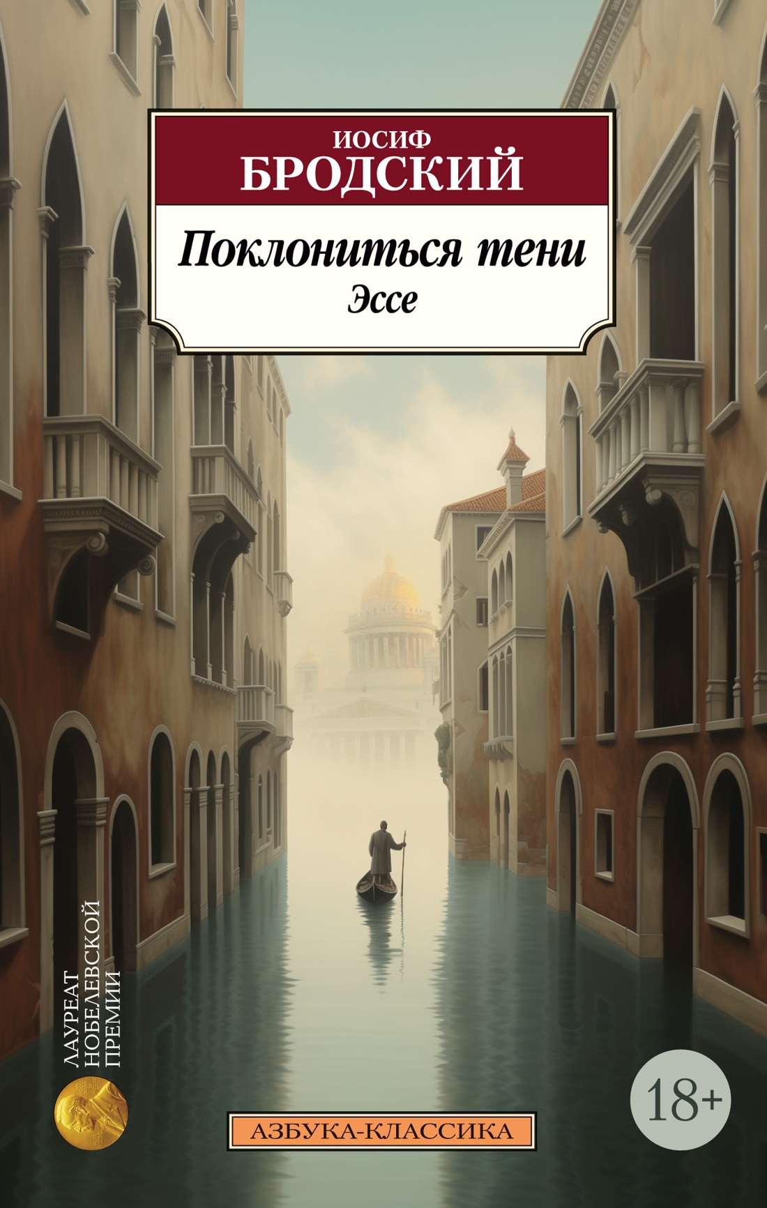 Художественная книга Азбука Поклониться тени. Эссе, мягкая обложка (Бродский Иосиф)