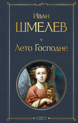 

Книга, Лето Господне, твердая обложка