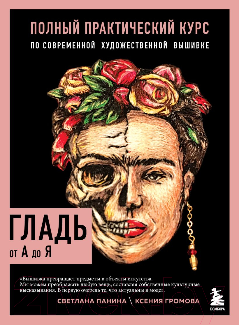 Книга Бомбора Гладь от А до Я / 9785041173500 (Панина С.М., Громова К.А.)