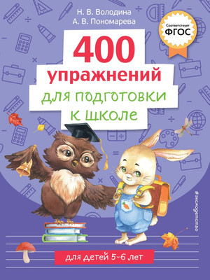 Развивающая книга Эксмо 400 упражнений для подготовки к школе / 9785041766481 (Пономарева Алла, Володина Наталия ) - 