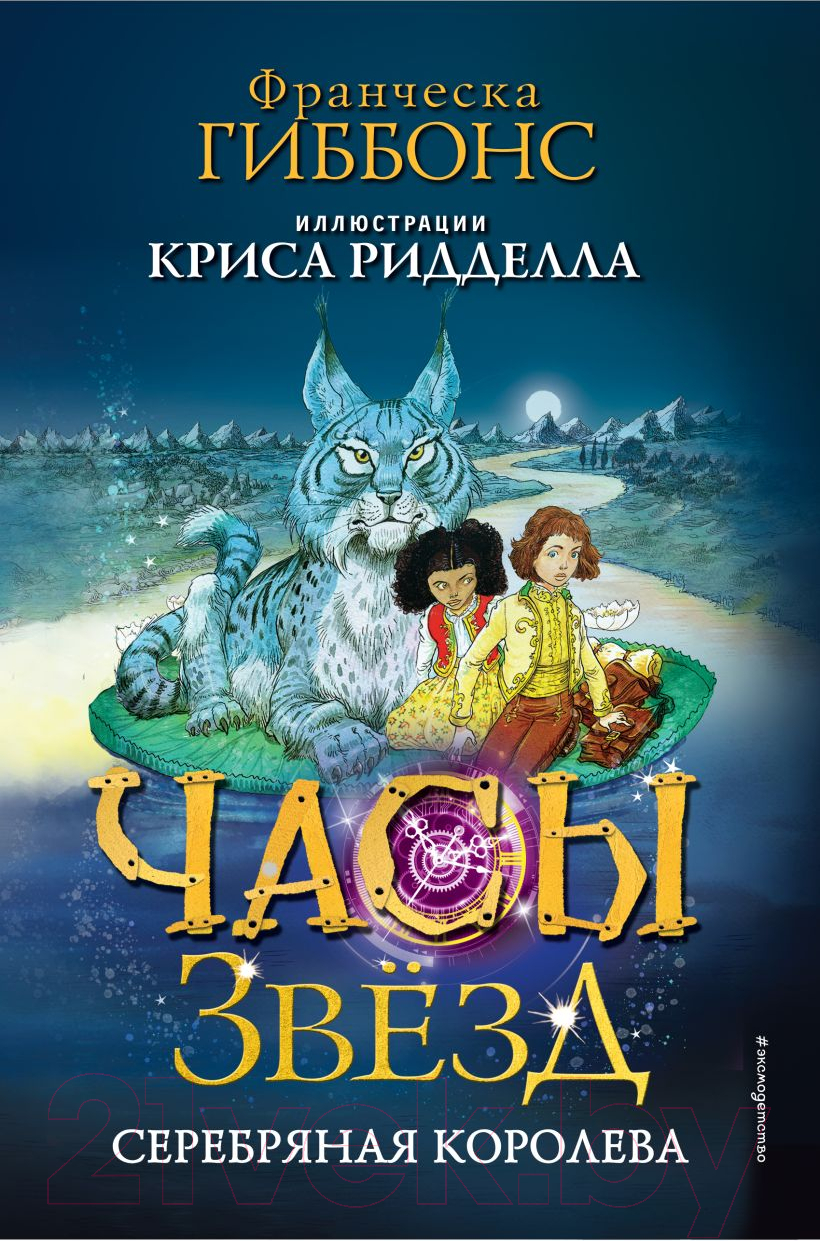 Художественная книга Эксмо Часы звезд. Серебряная королева / 9785041179137 (Гиббонс Ф.)