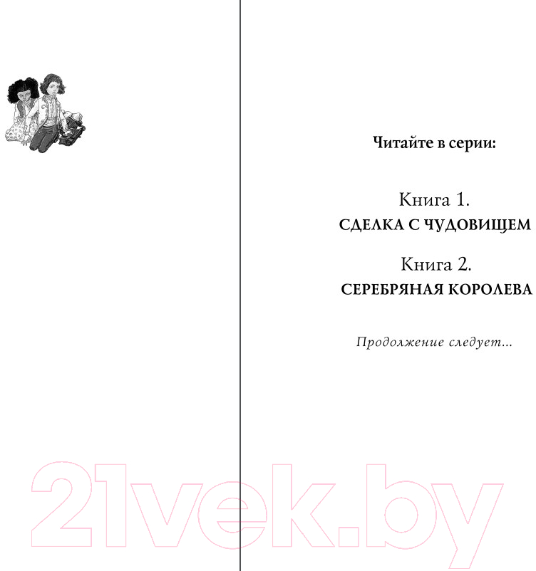 Художественная книга Эксмо Часы звезд. Серебряная королева / 9785041179137 (Гиббонс Ф.) — фото 2