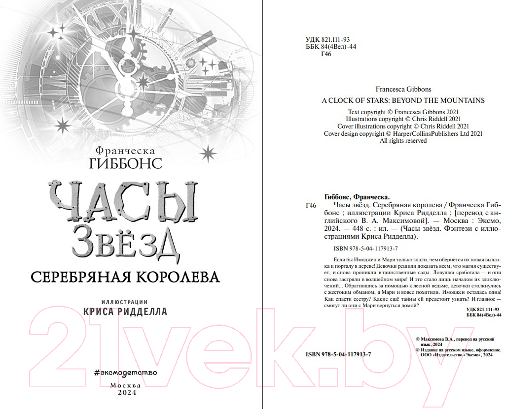 Художественная книга Эксмо Часы звезд. Серебряная королева / 9785041179137 (Гиббонс Ф.) — фото 3