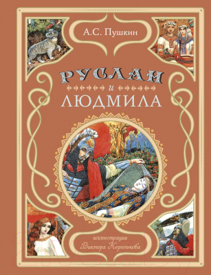 Книга Эксмо Руслан и Людмила / 9785041217082 (Пушкин А.С.)