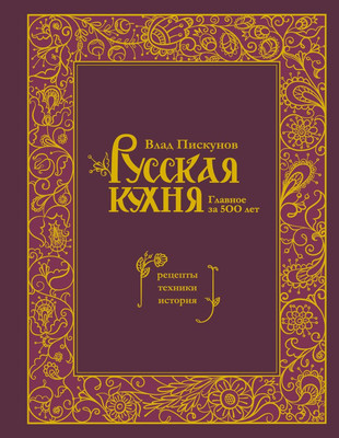 Книга ХлебСоль Русская кухня. Главное за 500 лет / 9785041816100 (Пискунов В.) - 
