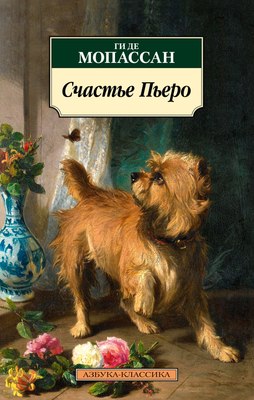 

Книга, Счастье Пьеро, мягкая обложка