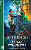 Книга Эксмо Укради мою любовь / 9785041877224 (Ярошинская О.) - 