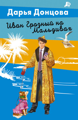 Книга Эксмо Иван Грозный на Мальдивах / 9785041902834 (Донцова Д.А.) -