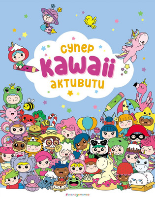 

Развивающая книга, Самые кавайные активити, мягкая обложка