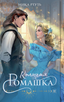 Книга Эксмо Колючая ромашка / 9785041877217 (Ртуть М.) - 