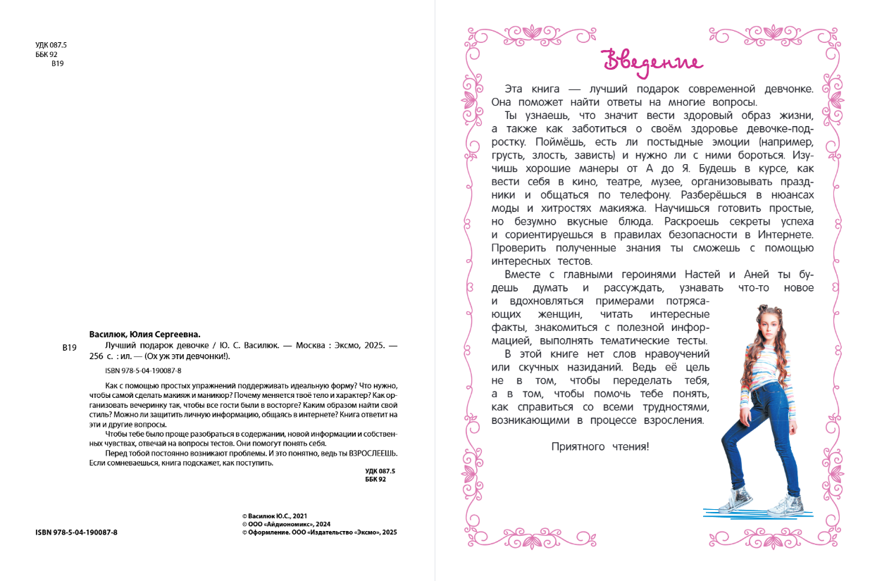 Энциклопедия Эксмо Лучший подарок девочке, твердая обложка (Василюк Юлия) — фото 2