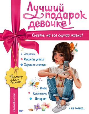 

Энциклопедия, Лучший подарок девочке, твердая обложка