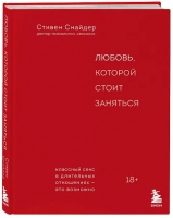 Книга Бомбора Любовь, которой стоит заняться / 9785041968823 (Снайдер С.) - 