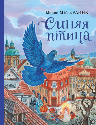 Книга Эксмо Синяя птица / 9785041792015 (Метерлинк М.)