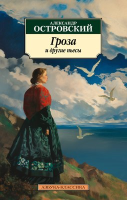 Книга Азбука Гроза и другие пьесы, мягкая обложка (Островский Александр) - 