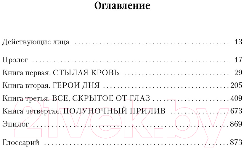 Художественная книга Азбука Малазанская книга павших. Книга 5. Полуночный прилив (Эриксон С.) — фото 2