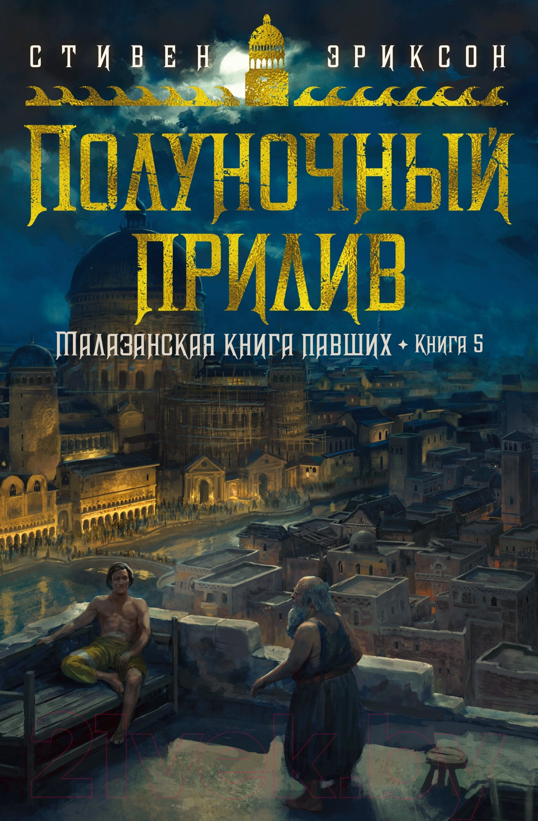 Художественная книга Азбука Малазанская книга павших. Книга 5. Полуночный прилив (Эриксон С.) — фото 1