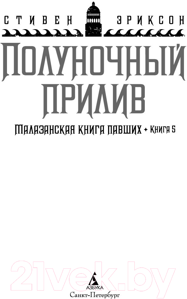 Художественная книга Азбука Малазанская книга павших. Книга 5. Полуночный прилив (Эриксон С.) — фото 4