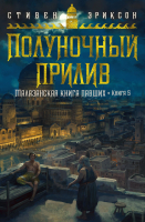 Книга Азбука Малазанская книга павших. Книга 5. Полуночный прилив (Эриксон С.) - 